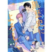 黒歴史によろしく1（ソフトライン　東京漫画社） [電子書籍]