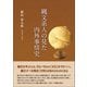縄文系人の見た内外事情史（東洋出版） [電子書籍]