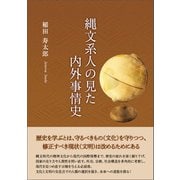 縄文系人の見た内外事情史（東洋出版） [電子書籍]