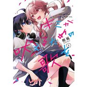 【期間限定閲覧 試し読み増量版 2025年5月29日まで】キミが吠えるための歌を、（1）【イラスト特典付】（一迅社） [電子書籍]