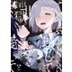 ぜんぶ壊して地獄で愛して（4）【イラスト特典付】（一迅社） [電子書籍]