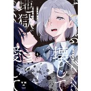 ぜんぶ壊して地獄で愛して（4）【イラスト特典付】（一迅社） [電子書籍]
