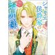 シャリエ侯爵家の気懸りなお兄様【特典SS付】（一迅社） [電子書籍]