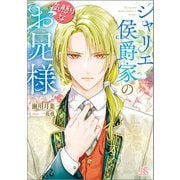 シャリエ侯爵家の気懸りなお兄様【特典SS付】（一迅社） [電子書籍]