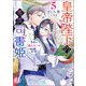 皇帝陛下の専属司書姫： 5 皇帝の逃亡ルートは回避不可！？【特典SS付】（一迅社） [電子書籍]
