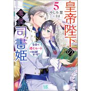 皇帝陛下の専属司書姫： 5 皇帝の逃亡ルートは回避不可！？【特典SS付】（一迅社） [電子書籍]