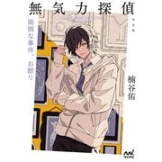 無気力探偵 ～面倒な事件、お断り～（完全版）（マイナビ出版） [電子書籍]