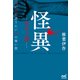 怪異ー百モノ語ー 僕が君に語りたい百の怖い話（マイナビ出版） [電子書籍]