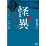 怪異ー百モノ語ー 僕が君に語りたい百の怖い話（マイナビ出版） [電子書籍]