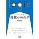 1手ずつ解説！ 将棋のロジック（マイナビ出版） [電子書籍]