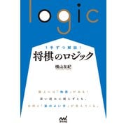 1手ずつ解説！ 将棋のロジック（マイナビ出版） [電子書籍]