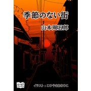 季節のない街（オリオンブックス） [電子書籍]