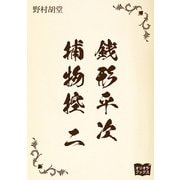 銭形平次捕物控 二（オリオンブックス） [電子書籍]