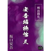 明治開化安吾捕物帖 三（オリオンブックス） [電子書籍]