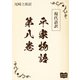 現代語訳 平家物語  第八巻（オリオンブックス） [電子書籍]