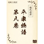 現代語訳 平家物語  第八巻（オリオンブックス） [電子書籍]