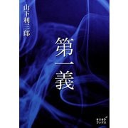 第一義（オリオンブックス） [電子書籍]