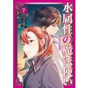 水属性の魔法使い@COMIC 第7巻（TOブックス） [電子書籍]