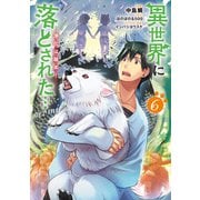 異世界に落とされた…浄化は基本！＠COMIC 第6巻（TOブックス） [電子書籍]