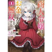 商人令嬢はお金の力で無双する＠COMIC 第1巻（TOブックス） [電子書籍]
