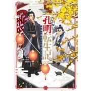 じゃない孔明転生記。軍師の師だといわれましても＠COMIC 第1巻（TOブックス） [電子書籍]