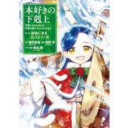 本好きの下剋上～司書になるためには手段を選んでいられません～第三部 「領地に本を広げよう！9」（TOブックス） [電子書籍]