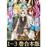 【合本版1-3巻】スライムは最強たる可能性を秘めている（TOブックス） [電子書籍]