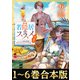 【合本版1-6巻】若隠居のススメ（TOブックス） [電子書籍]