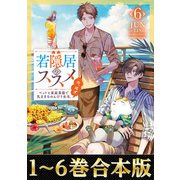 【合本版1-6巻】若隠居のススメ（TOブックス） [電子書籍]