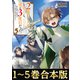 【合本版1-5巻】2度目の人生、と思ったら、実は3度目だった。（TOブックス） [電子書籍]