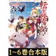 【合本版1-6巻】転生陰陽師・賀茂一樹（TOブックス） [電子書籍]