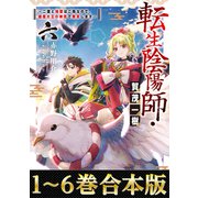 【合本版1-6巻】転生陰陽師・賀茂一樹（TOブックス） [電子書籍]