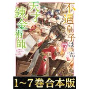 【合本版1-7巻】不遇皇子は天才錬金術師（TOブックス） [電子書籍]