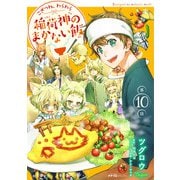 こぎつね、わらわら 稲荷神のまかない飯 第10話（メディアソフト） [電子書籍]