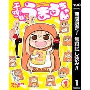 【期間限定閲覧 無料お試し版 2025年6月1日まで】干物妹！うまるちゃん 1（集英社） [電子書籍]