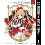 【期間限定閲覧 無料お試し版 2025年6月1日まで】ローゼンメイデン 愛蔵版 1（集英社） [電子書籍]