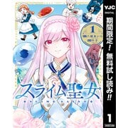 【期間限定閲覧 無料お試し版 2025年6月1日まで】スライム聖女 1（集英社） [電子書籍]