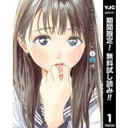 【期間限定閲覧 無料お試し版 2025年6月1日まで】明日ちゃんのセーラー服 1（集英社） [電子書籍]