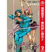 【期間限定閲覧 無料お試し版 2025年6月1日まで】ジョジョの奇妙な冒険 第8部 ジョジョリオン カラー版 2（集英社） [電子書籍]
