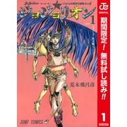 【期間限定閲覧 無料お試し版 2025年6月1日まで】ジョジョの奇妙な冒険 第8部 ジョジョリオン カラー版 1（集英社） [電子書籍]