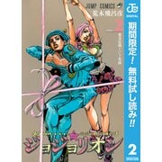 【期間限定閲覧 無料お試し版 2025年6月1日まで】ジョジョの奇妙な冒険 第8部 ジョジョリオン 2（集英社） [電子書籍]