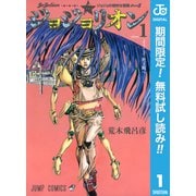 【期間限定閲覧 無料お試し版 2025年6月1日まで】ジョジョの奇妙な冒険 第8部 ジョジョリオン 1（集英社） [電子書籍]