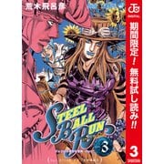 【期間限定閲覧 無料お試し版 2025年6月1日まで】ジョジョの奇妙な冒険 第7部 スティール・ボール・ラン カラー版 3（集英社） [電子書籍]