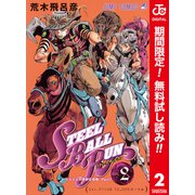 【期間限定閲覧 無料お試し版 2025年6月1日まで】ジョジョの奇妙な冒険 第7部 スティール・ボール・ラン カラー版 2（集英社） [電子書籍]