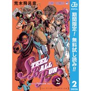 【期間限定閲覧 無料お試し版 2025年6月1日まで】ジョジョの奇妙な冒険 第7部 スティール・ボール・ラン 2（集英社） [電子書籍]