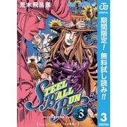 【期間限定閲覧 無料お試し版 2025年6月1日まで】ジョジョの奇妙な冒険 第7部 スティール・ボール・ラン 3（集英社） [電子書籍]