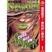 【期間限定閲覧 無料お試し版 2025年6月1日まで】ジョジョの奇妙な冒険 第7部 スティール・ボール・ラン カラー版 1（集英社） [電子書籍]
