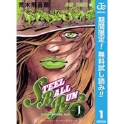 【期間限定閲覧 無料お試し版 2025年6月1日まで】ジョジョの奇妙な冒険 第7部 スティール・ボール・ラン 1（集英社） [電子書籍]