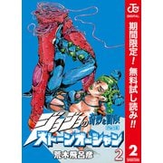【期間限定閲覧 無料お試し版 2025年6月1日まで】ジョジョの奇妙な冒険 第6部 ストーンオーシャン カラー版 2（集英社） [電子書籍]