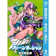 【期間限定閲覧 無料お試し版 2025年6月1日まで】ジョジョの奇妙な冒険 第6部 ストーンオーシャン 2（集英社） [電子書籍]